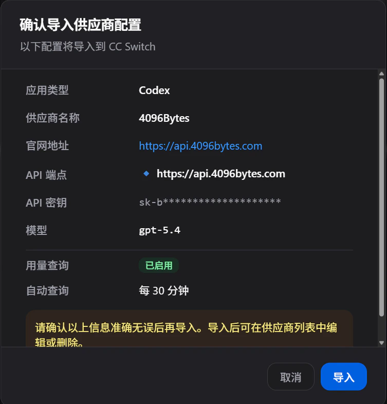 CC Switch 导入确认