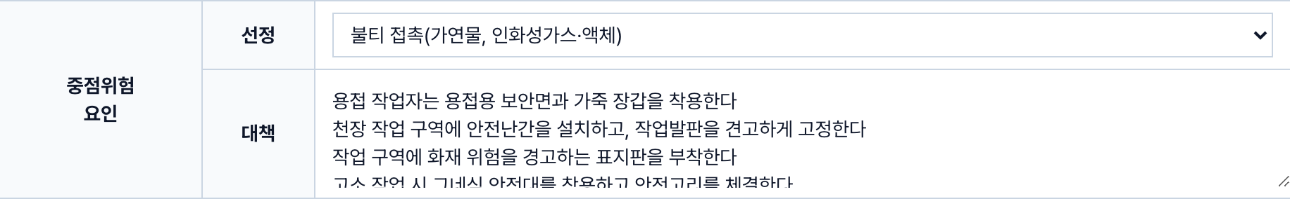 TBM 기록지의 중점위험요인 항목. 선정 칸에서 위험요인을 목록으로 고르고, 그 아래 대책 칸에 조치 내용을 적습니다.