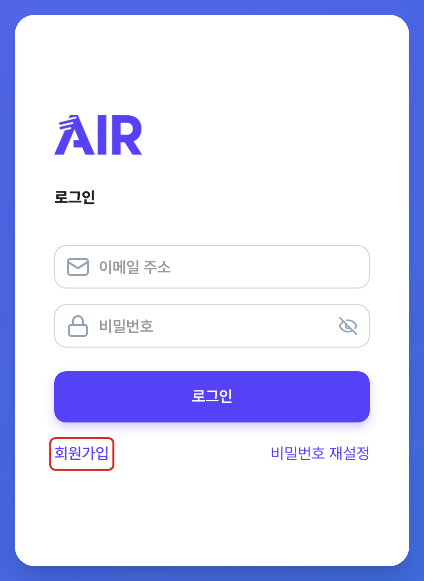 AIR 로그인 화면. 로그인 카드 하단 좌측의 회원가입 링크가 빨간 네모로 표시되어 있습니다.