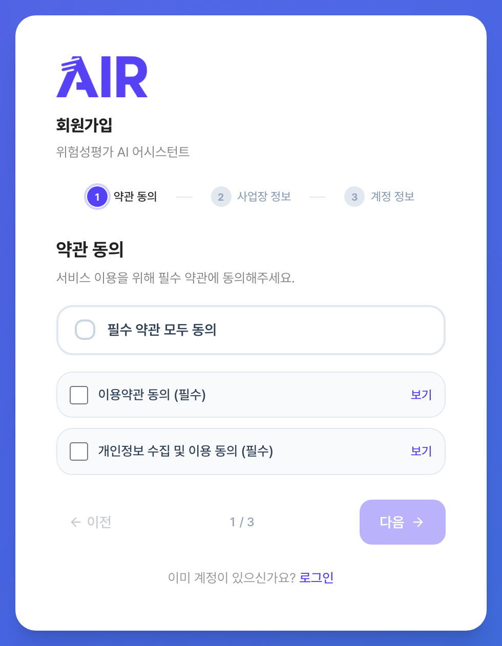 회원가입 1단계 약관 동의 화면. 필수 약관 모두 동의 항목 아래에 이용약관 동의와 개인정보 수집 및 이용 동의가 있고 각각 보기 버튼이 있습니다.
