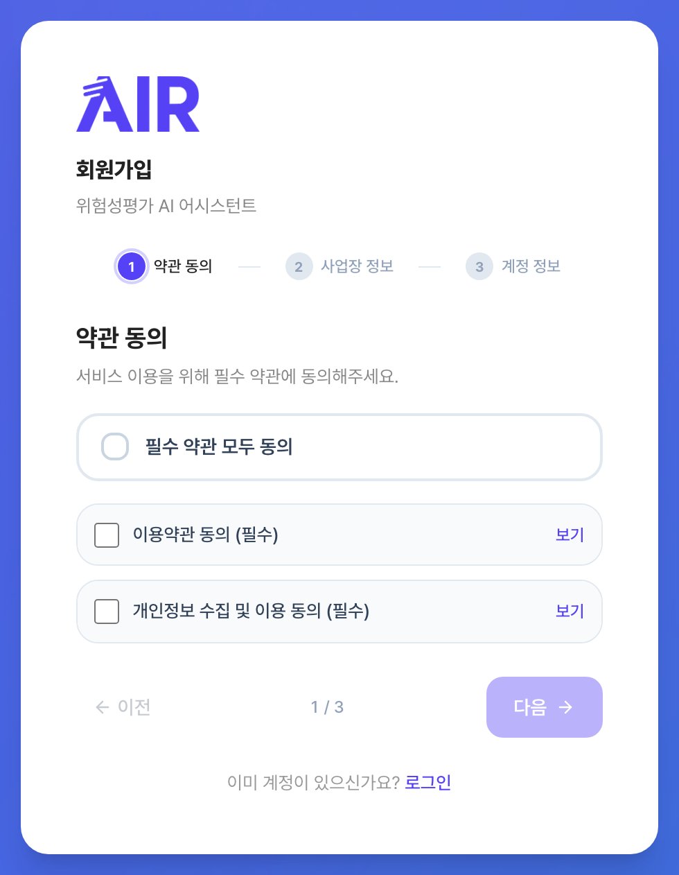 회원가입 1단계 약관 동의 화면. 필수 약관 모두 동의 항목 아래에 이용약관 동의와 개인정보 수집 및 이용 동의가 있고 각각 보기 버튼이 있습니다.