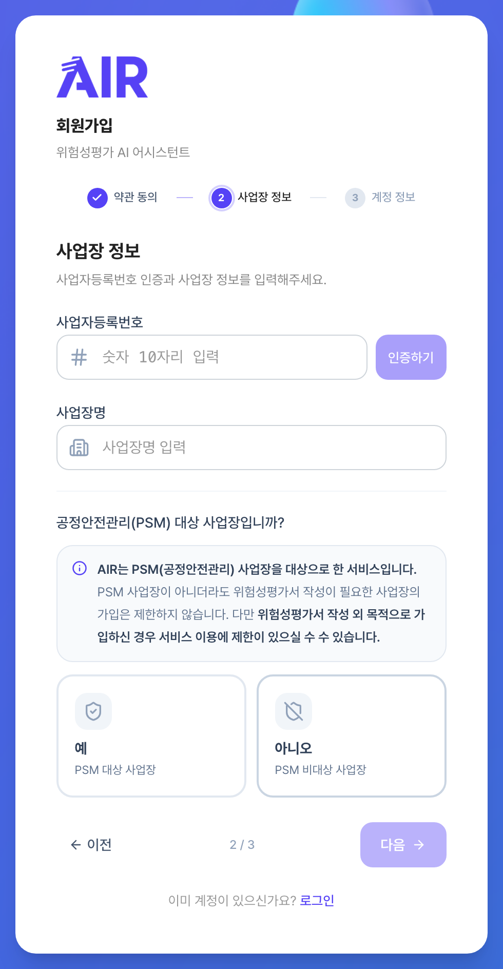 회원가입 2단계 사업장 정보 화면. 사업자등록번호 입력란과 인증하기 버튼, 사업장명 입력란, 공정안전관리 대상 사업장인지 묻는 예·아니오 선택이 있습니다.