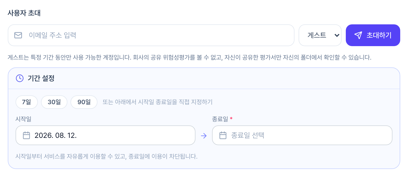 사용자 초대 영역에서 권한을 게스트로 고른 모습. 아래에 기간 설정 상자가 나타나 7일·30일·90일 버튼과 시작일·종료일 입력칸이 있습니다.