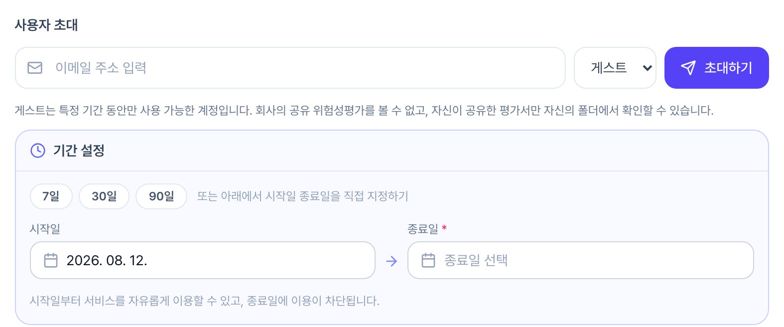 사용자 초대 영역에서 권한을 게스트로 고른 모습. 아래에 기간 설정 상자가 나타나 7일·30일·90일 버튼과 시작일·종료일 입력칸이 있습니다.