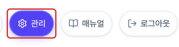 서비스 화면 우측 상단의 버튼 줄. 관리 버튼이 빨간 네모로 표시되어 있고 그 오른쪽에 매뉴얼과 로그아웃 버튼이 있습니다.