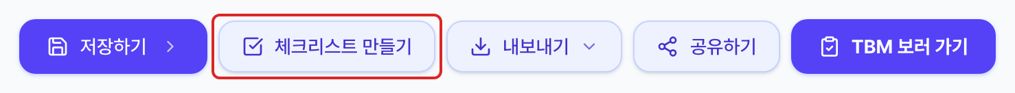 위험성평가서 상단의 버튼 줄. 저장하기 오른쪽의 체크리스트 만들기 버튼이 빨간 네모로 표시되어 있습니다.
