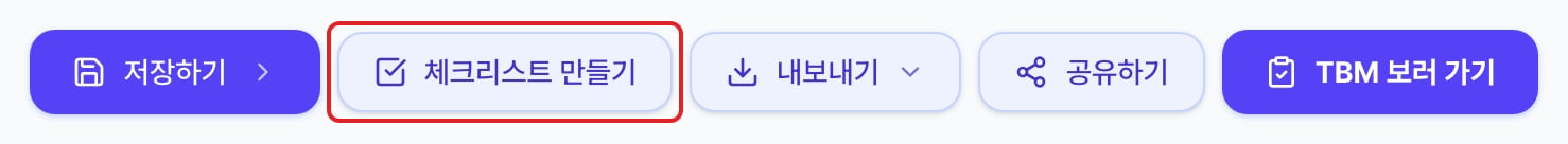 위험성평가서 상단의 버튼 줄. 저장하기 오른쪽의 체크리스트 만들기 버튼이 빨간 네모로 표시되어 있습니다.