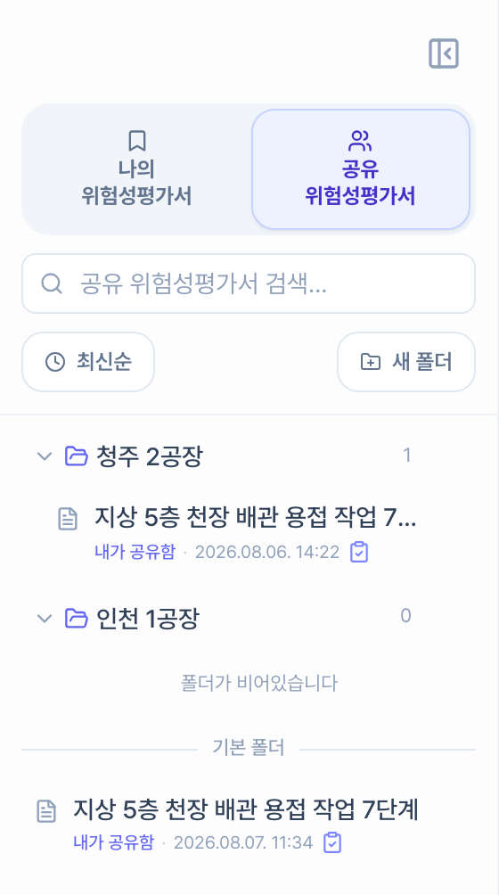공유 위험성평가서 탭. 청주 2공장·인천 1공장 폴더와 기본 폴더로 묶인 목록이 있고, 각 항목에 내가 공유함 표시와 공유한 날짜가 붙어 있습니다. 비어 있는 폴더에는 폴더가 비어있습니다라고 표시됩니다.