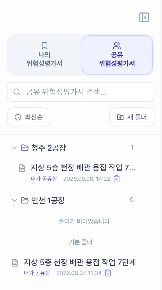 공유 위험성평가서 탭. 청주 2공장·인천 1공장 폴더와 기본 폴더로 묶인 목록이 있고, 각 항목에 내가 공유함 표시와 공유한 날짜가 붙어 있습니다. 비어 있는 폴더에는 폴더가 비어있습니다라고 표시됩니다.