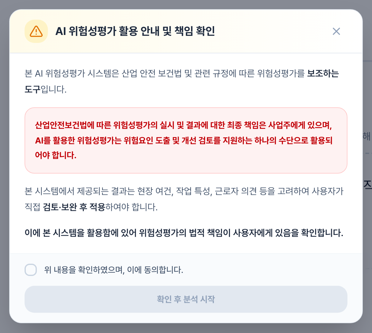 AI 위험성평가 활용 안내 및 책임 확인 창. 위험성평가의 최종 책임이 사업주에게 있다는 안내가 붉은 상자로 강조되어 있고, 아래에 동의 체크박스와 확인 후 분석 시작 버튼이 있습니다.
