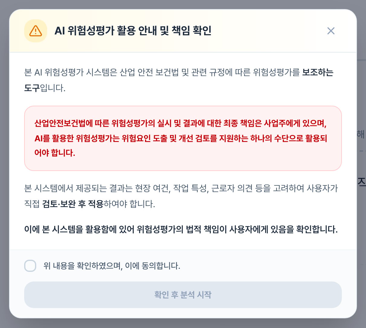 AI 위험성평가 활용 안내 및 책임 확인 창. 위험성평가의 최종 책임이 사업주에게 있다는 안내가 붉은 상자로 강조되어 있고, 아래에 동의 체크박스와 확인 후 분석 시작 버튼이 있습니다.