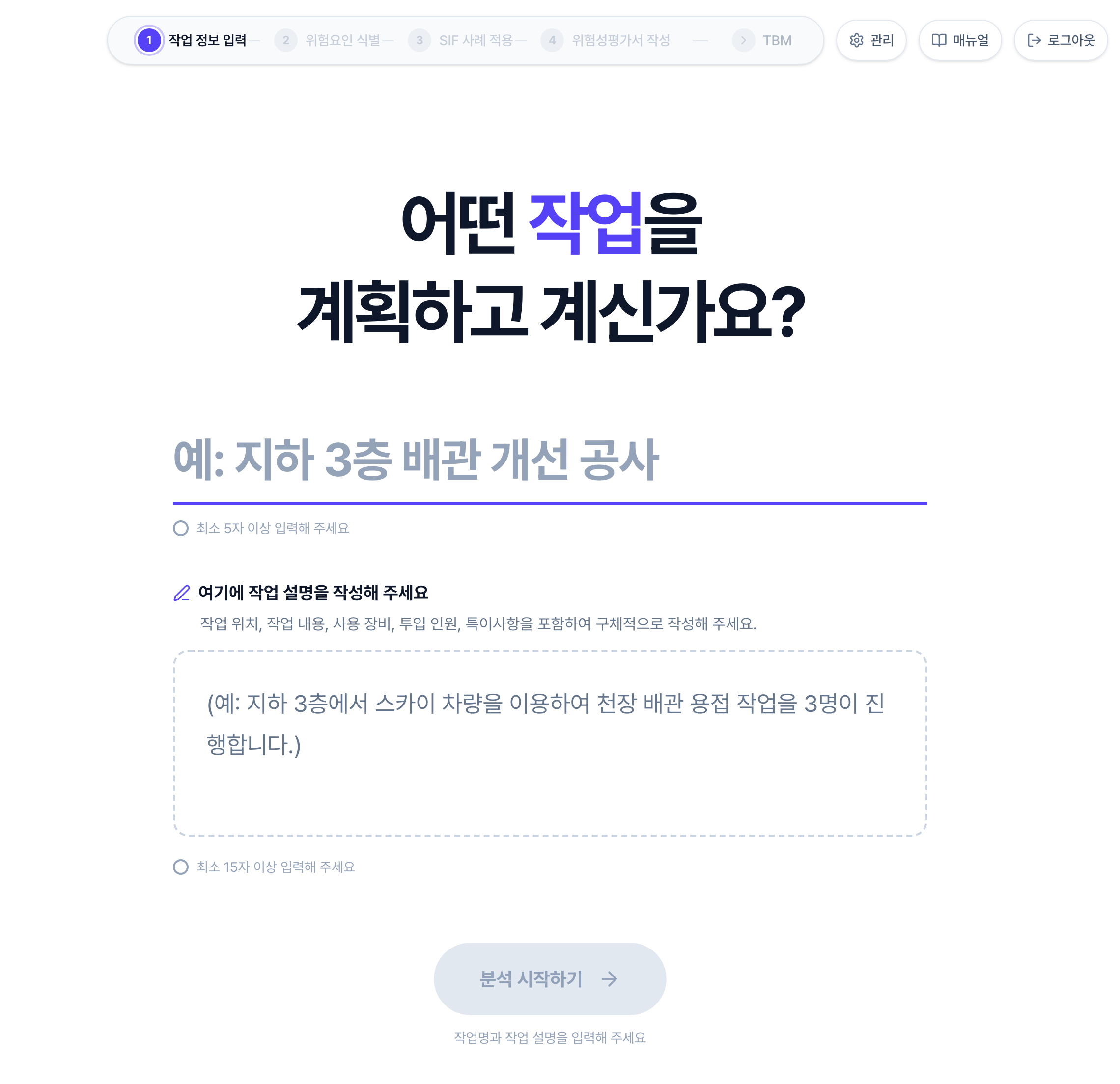 작업 정보 입력 화면. 위쪽에 작업명을 적는 한 줄 입력칸과 최소 5자 이상 입력해 주세요 안내, 아래쪽에 작업 설명을 적는 넓은 입력칸과 최소 15자 이상 입력해 주세요 안내가 있고, 맨 아래 분석 시작하기 버튼이 회색으로 꺼져 있습니다.