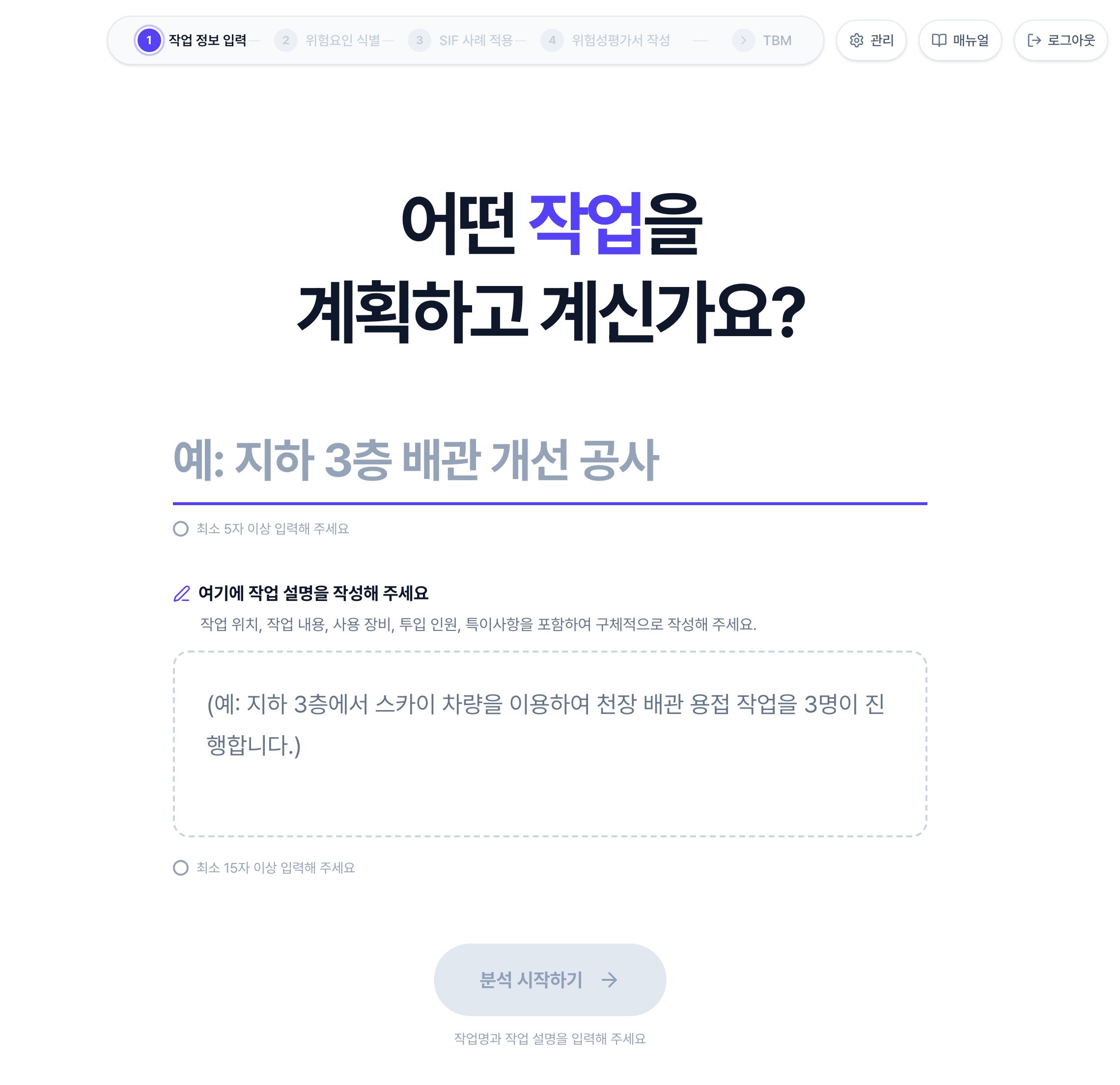 작업 정보 입력 화면. 위쪽에 작업명을 적는 한 줄 입력칸과 최소 5자 이상 입력해 주세요 안내, 아래쪽에 작업 설명을 적는 넓은 입력칸과 최소 15자 이상 입력해 주세요 안내가 있고, 맨 아래 분석 시작하기 버튼이 회색으로 꺼져 있습니다.