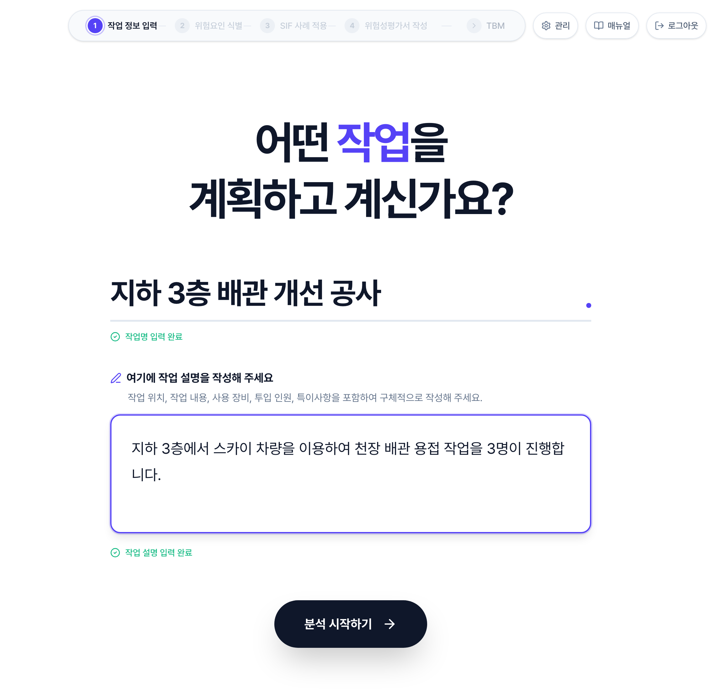 작업 정보 입력 화면. 작업명에 지하 3층 배관 개선 공사가, 작업 설명에 스카이 차량을 이용한 천장 배관 용접 작업이 입력되어 있고, 두 칸 아래에 작업명 입력 완료·작업 설명 입력 완료가 초록색으로 표시되며 분석 시작하기 버튼이 켜져 있습니다.