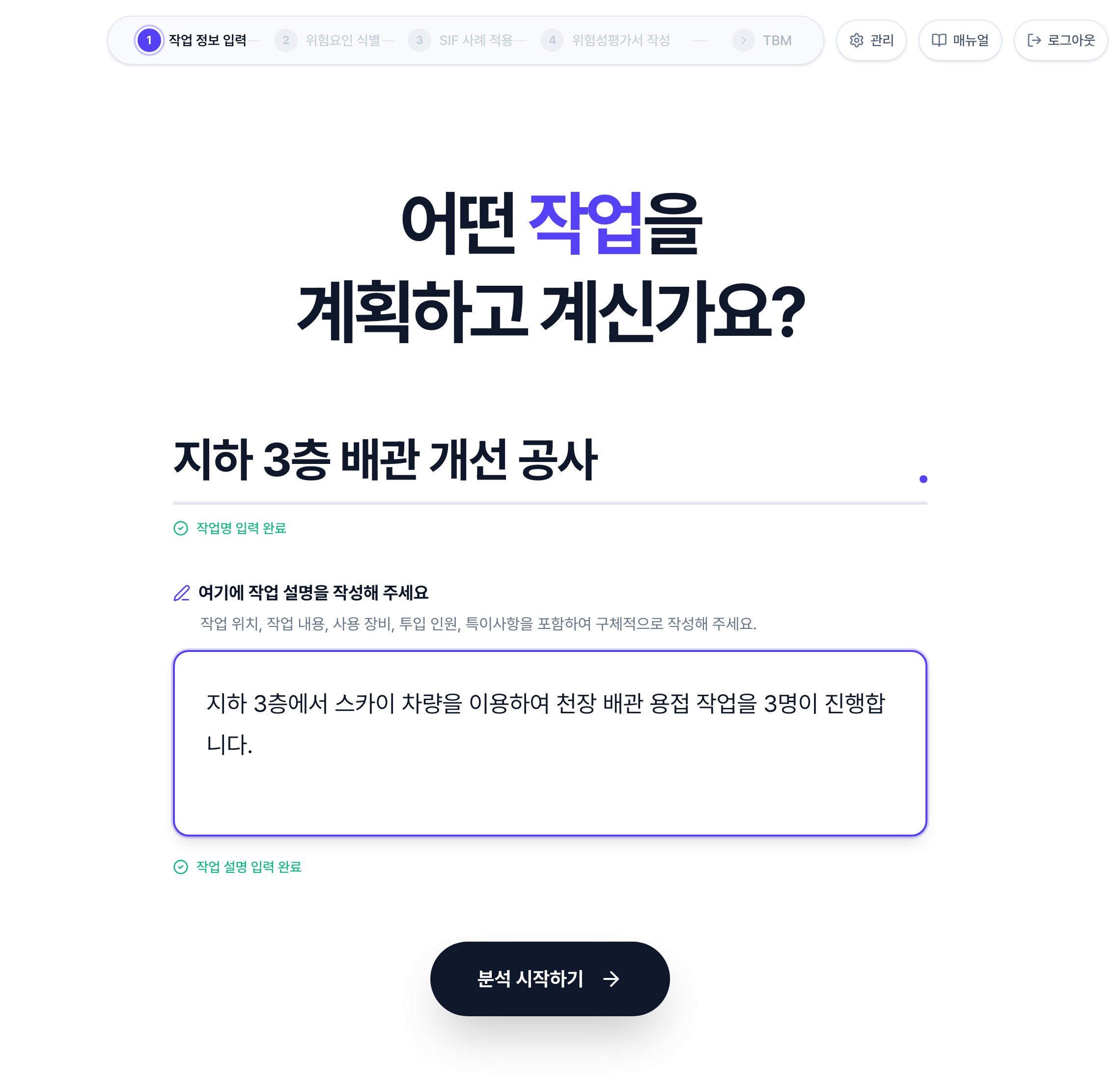작업 정보 입력 화면. 작업명에 지하 3층 배관 개선 공사가, 작업 설명에 스카이 차량을 이용한 천장 배관 용접 작업이 입력되어 있고, 두 칸 아래에 작업명 입력 완료·작업 설명 입력 완료가 초록색으로 표시되며 분석 시작하기 버튼이 켜져 있습니다.