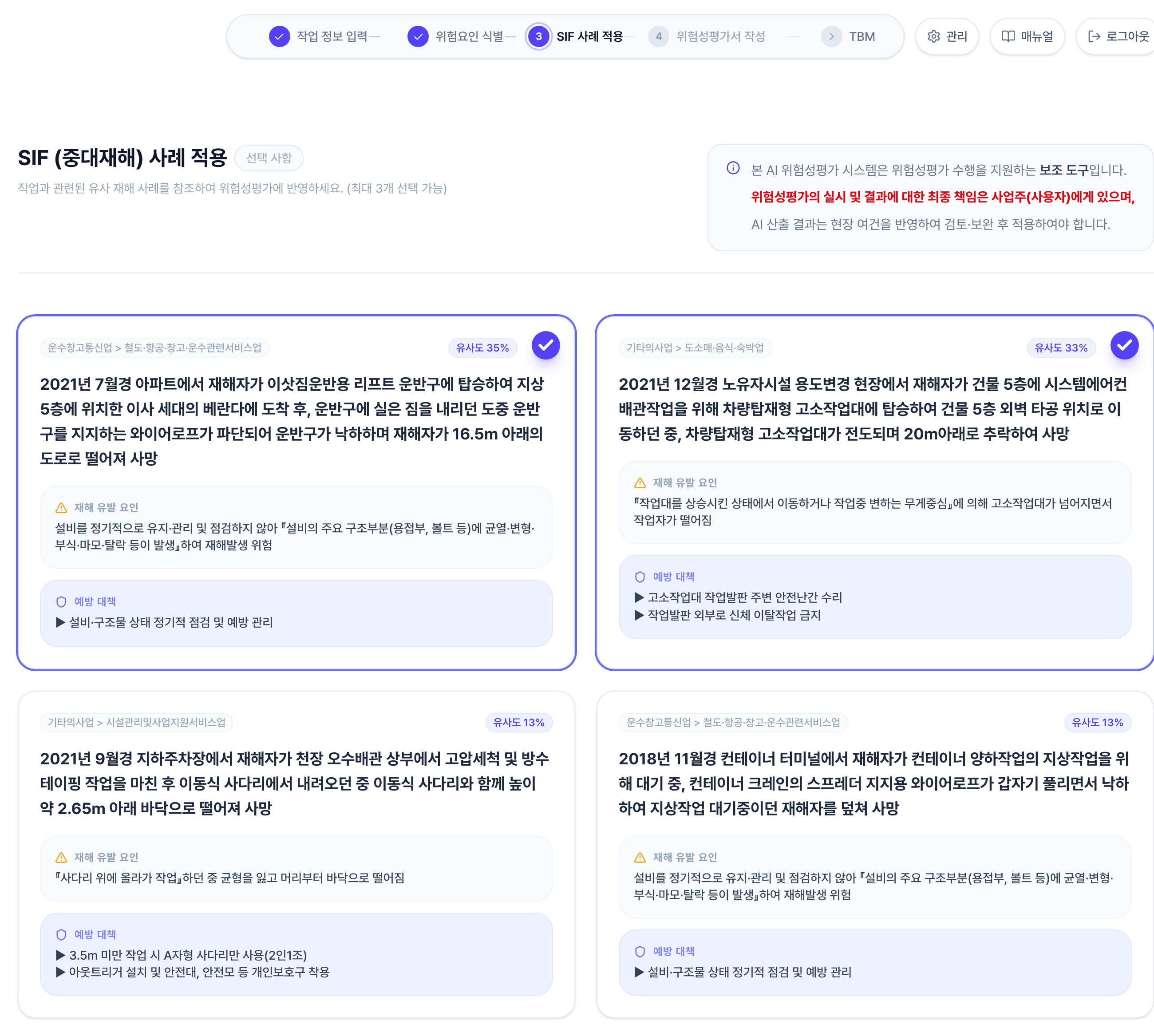 SIF (중대재해) 사례 적용 화면. 사례 카드마다 업종과 유사도 퍼센트, 사고 내용, 재해 유발 요인, 예방 대책이 표시되고 고른 카드에는 우측 상단에 체크 표시가 붙습니다.