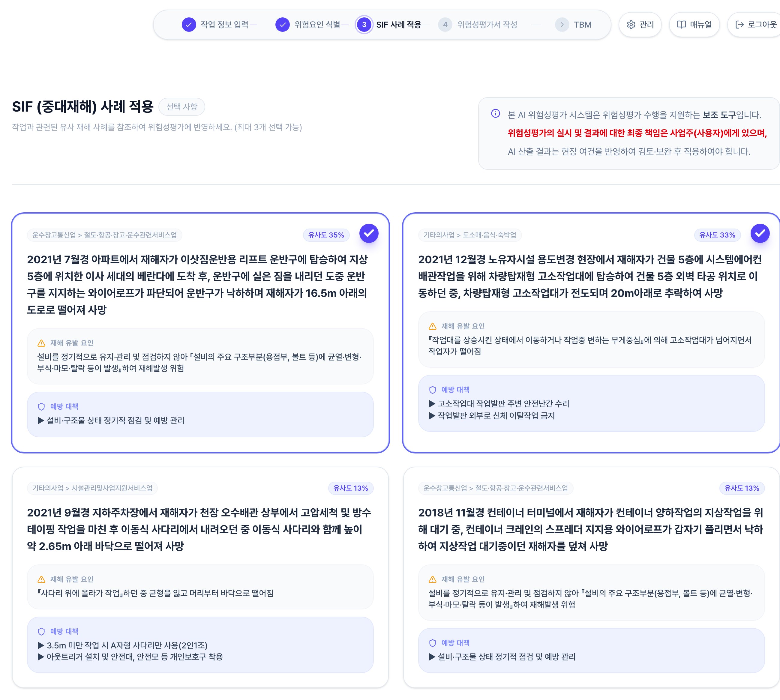 SIF (중대재해) 사례 적용 화면. 사례 카드마다 업종과 유사도 퍼센트, 사고 내용, 재해 유발 요인, 예방 대책이 표시되고 고른 카드에는 우측 상단에 체크 표시가 붙습니다.