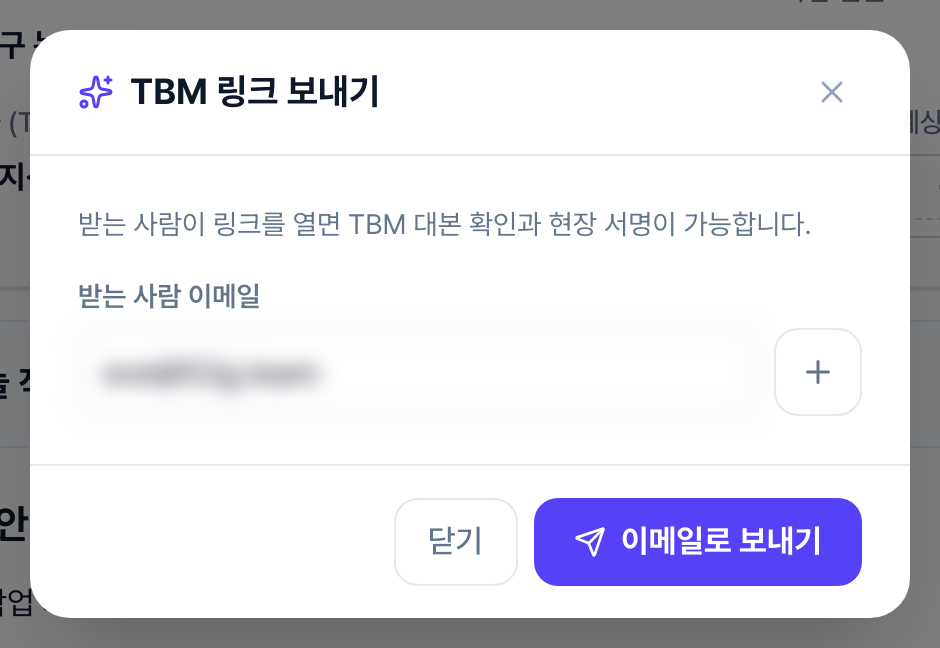 TBM 링크 보내기 창. 받는 사람 이메일 입력칸과 추가 버튼, 닫기와 이메일로 보내기 버튼이 있습니다.