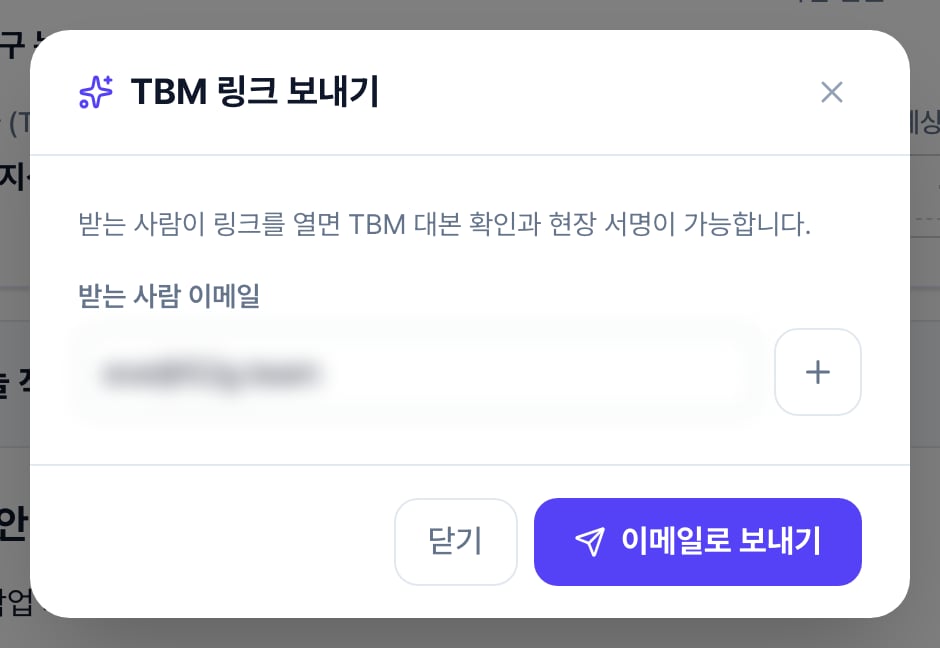 TBM 링크 보내기 창. 받는 사람 이메일 입력칸과 추가 버튼, 닫기와 이메일로 보내기 버튼이 있습니다.