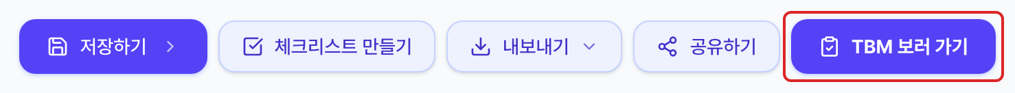 위험성평가서 상단의 버튼 줄. 맨 오른쪽 TBM 보러 가기 버튼이 빨간 네모로 표시되어 있습니다.