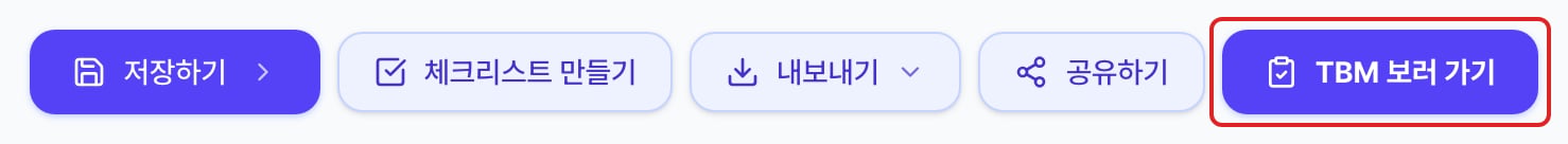 위험성평가서 상단의 버튼 줄. 맨 오른쪽 TBM 보러 가기 버튼이 빨간 네모로 표시되어 있습니다.