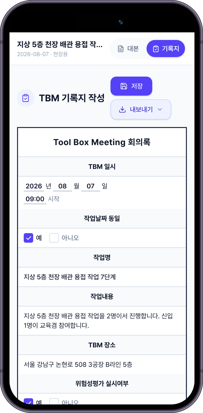 휴대전화로 연 TBM 기록지. 위쪽에 대본과 기록지 탭, 저장과 내보내기 버튼이 있고 아래에 Tool Box Meeting 회의록 양식이 이어집니다.