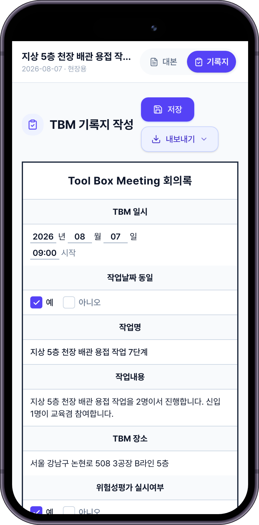휴대전화로 연 TBM 기록지. 위쪽에 대본과 기록지 탭, 저장과 내보내기 버튼이 있고 아래에 Tool Box Meeting 회의록 양식이 이어집니다.