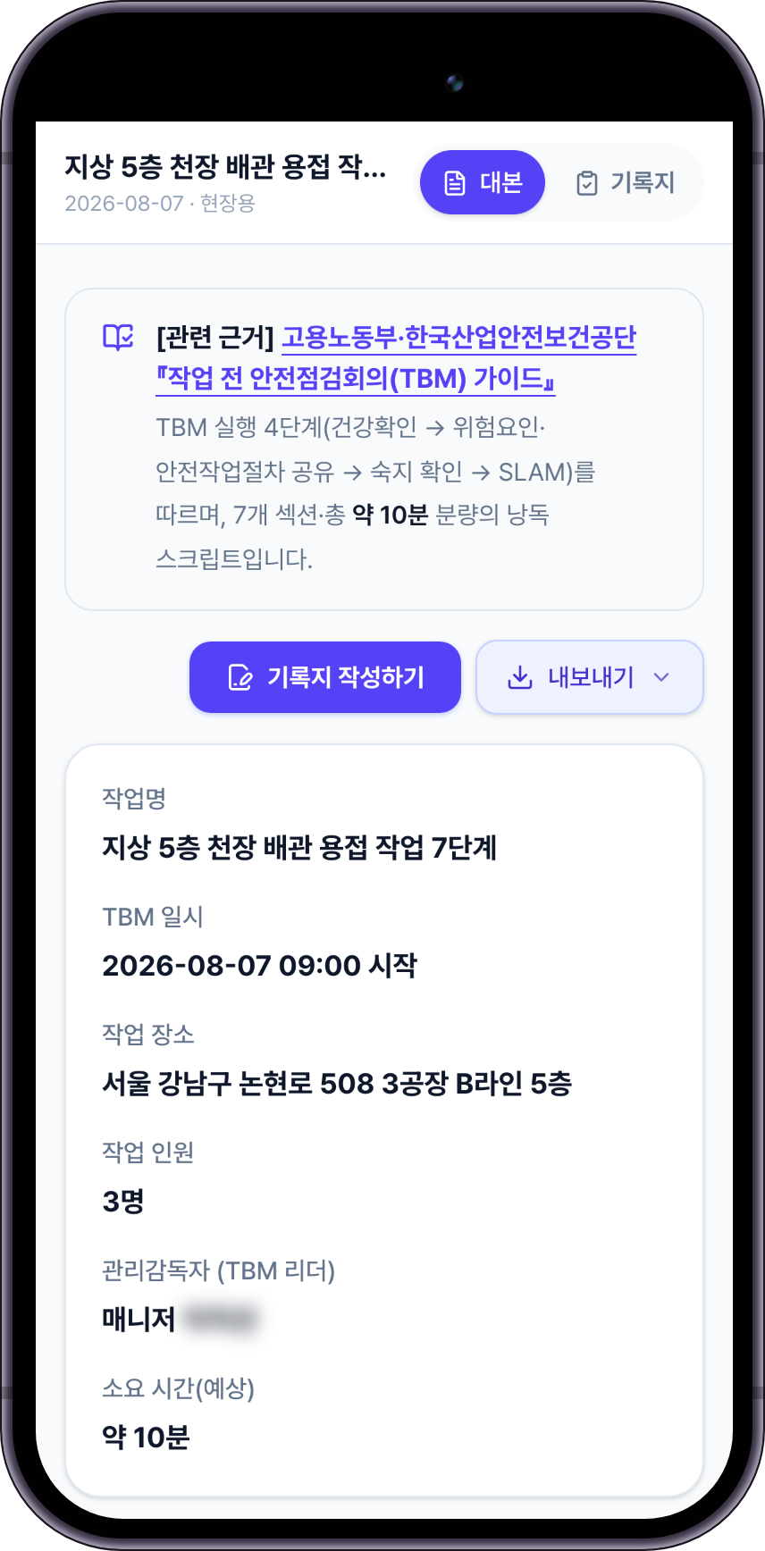 휴대전화로 연 TBM 대본. 위쪽에 대본과 기록지 탭, 작업명·일시·장소·인원·관리감독자 요약, 아래에 번호가 매겨진 대본 섹션이 이어집니다.