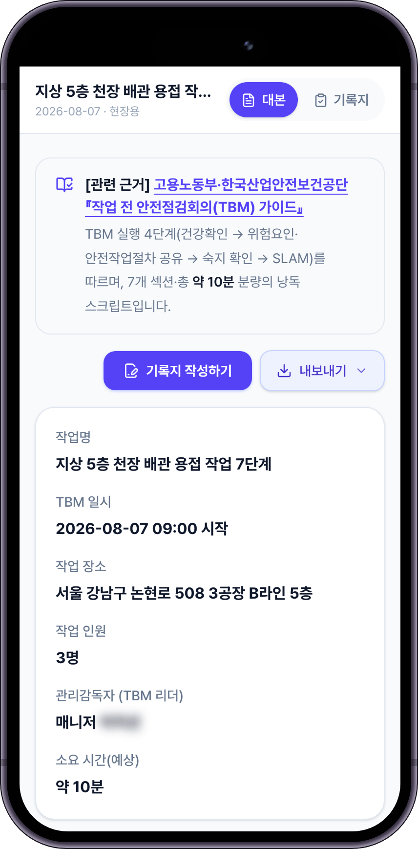 휴대전화로 연 TBM 대본. 위쪽에 대본과 기록지 탭, 작업명·일시·장소·인원·관리감독자 요약, 아래에 번호가 매겨진 대본 섹션이 이어집니다.