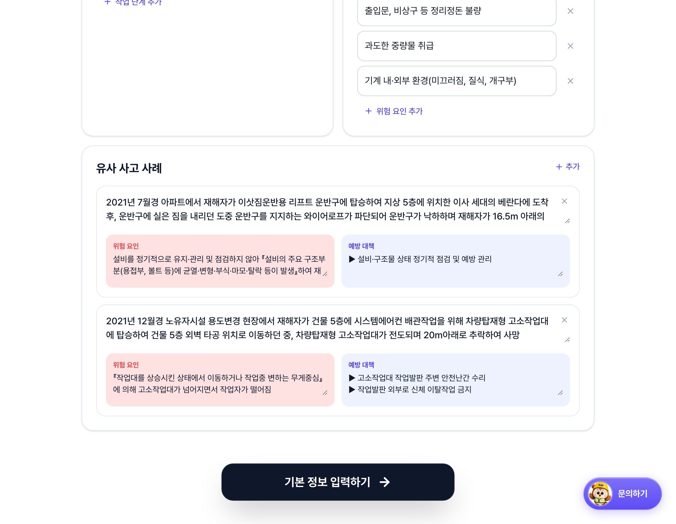 TBM 작업 정보 화면의 위험요인과 유사 사고 사례 영역. 위험요인마다 예방 대책이 함께 표시되고 유사 사고 사례에는 추가 버튼이 있습니다.