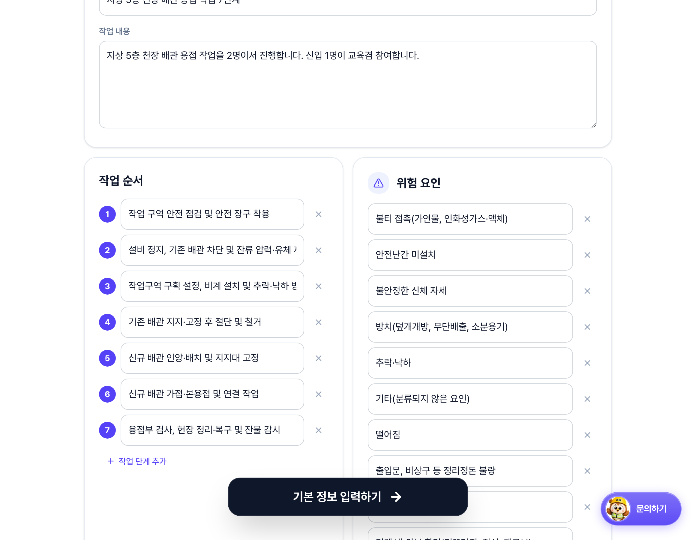 TBM 작업 정보 화면의 작업 순서 영역. 번호가 매겨진 작업 단계가 순서대로 나열되고 아래에 작업 단계 추가 버튼이 있습니다.