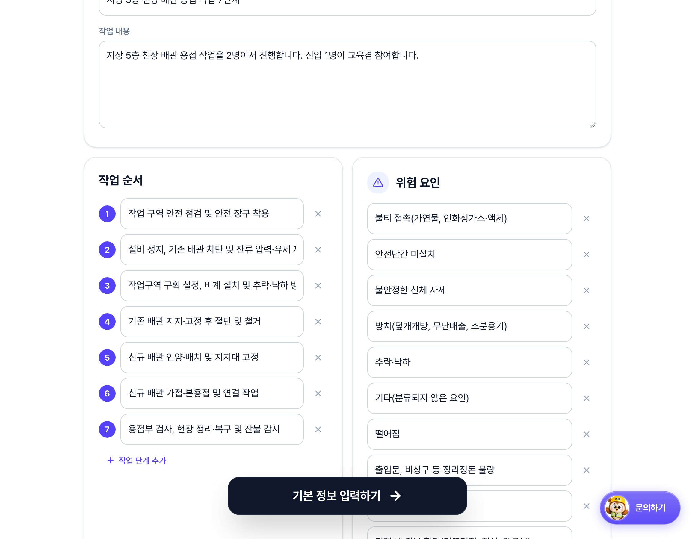 TBM 작업 정보 화면의 작업 순서 영역. 번호가 매겨진 작업 단계가 순서대로 나열되고 아래에 작업 단계 추가 버튼이 있습니다.