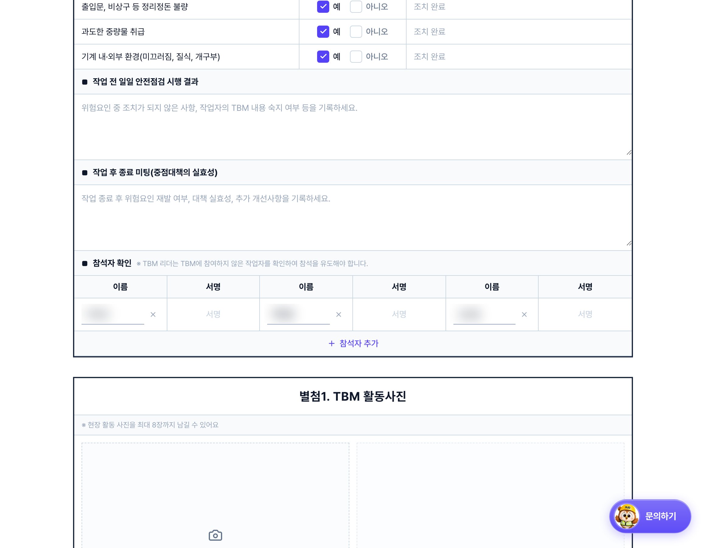 TBM 기록지 아래쪽. 작업 전 일일 안전점검 시행 결과와 작업 후 종료 미팅 입력란, 이름과 서명으로 구성된 참석자 확인 표, 별첨1 TBM 활동사진 영역이 있습니다.