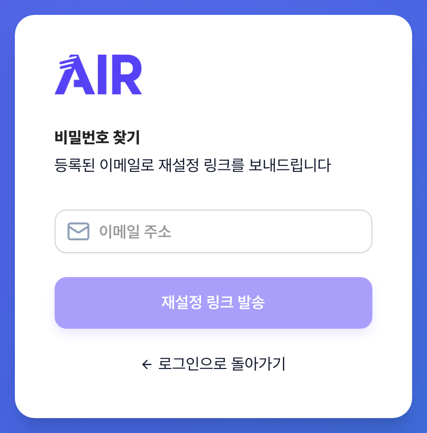 비밀번호 찾기 화면. 이메일 주소를 입력하는 칸과 재설정 링크 발송 버튼, 로그인으로 돌아가기 링크가 있습니다.