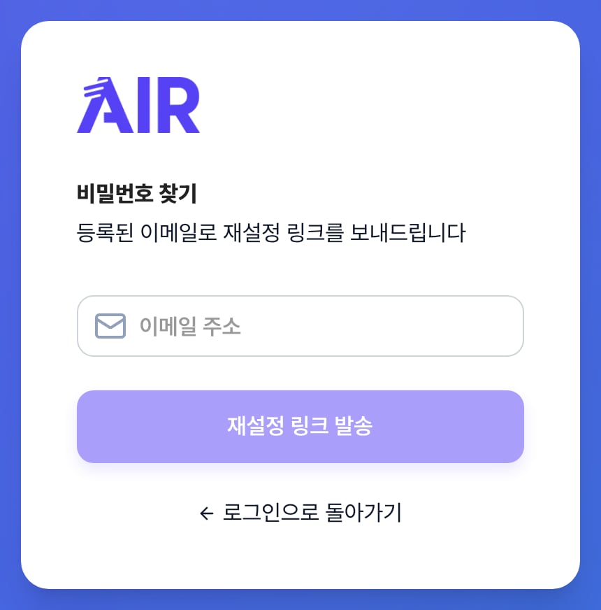 비밀번호 찾기 화면. 이메일 주소를 입력하는 칸과 재설정 링크 발송 버튼, 로그인으로 돌아가기 링크가 있습니다.