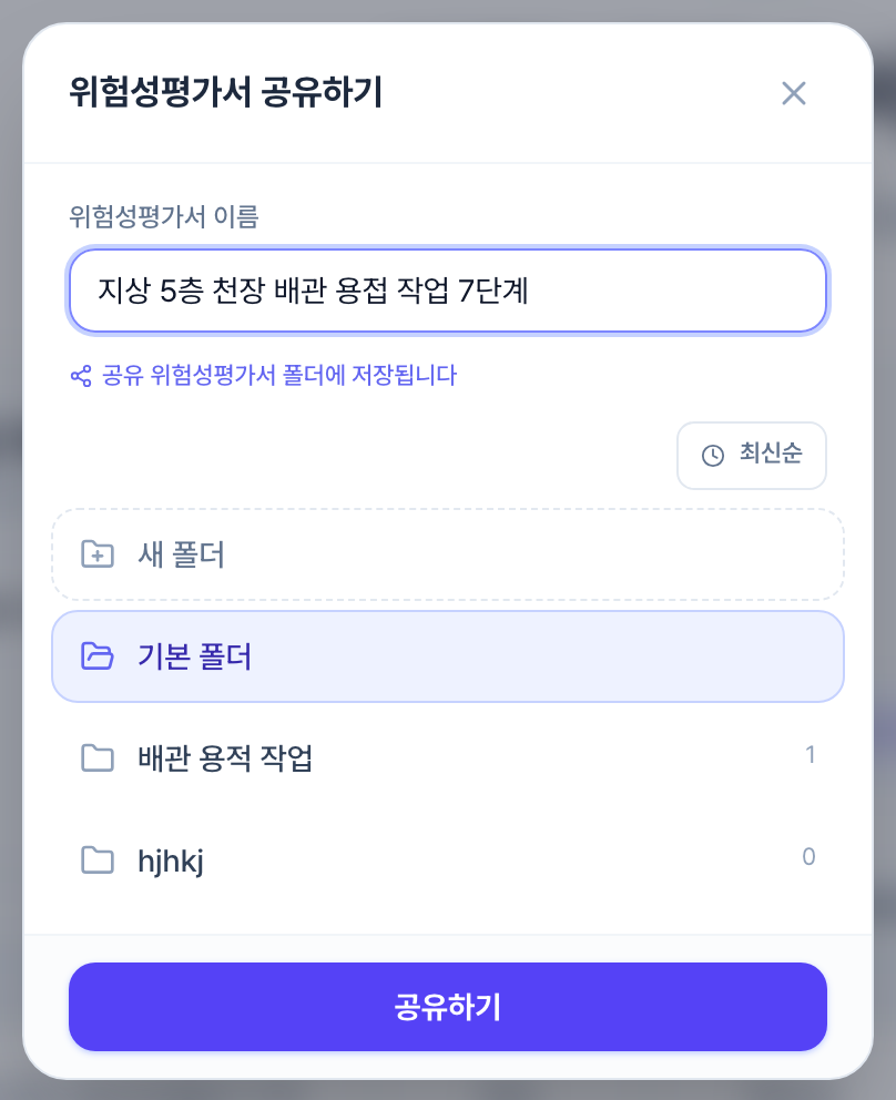위험성평가서 공유하기 창. 위험성평가서 이름 입력칸, 공유 위험성평가서 폴더에 저장된다는 안내, 새 폴더와 기본 폴더를 포함한 폴더 목록, 아래에 공유하기 버튼이 있습니다.