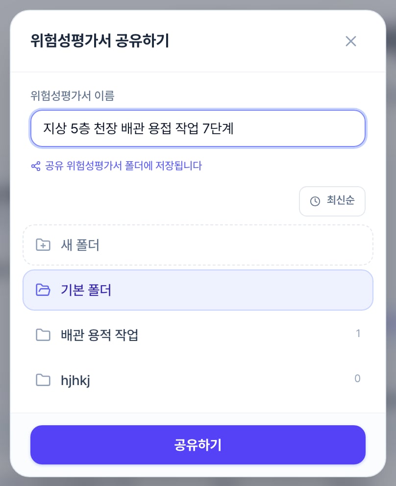 위험성평가서 공유하기 창. 위험성평가서 이름 입력칸, 공유 위험성평가서 폴더에 저장된다는 안내, 새 폴더와 기본 폴더를 포함한 폴더 목록, 아래에 공유하기 버튼이 있습니다.