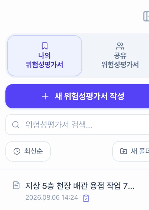 좌측 사이드바. 나의·공유 위험성평가서 탭, 새 위험성평가서 작성 버튼, 검색창, 최신순과 새 폴더 버튼 아래에 저장된 위험성평가서가 바로 나열되어 있습니다.