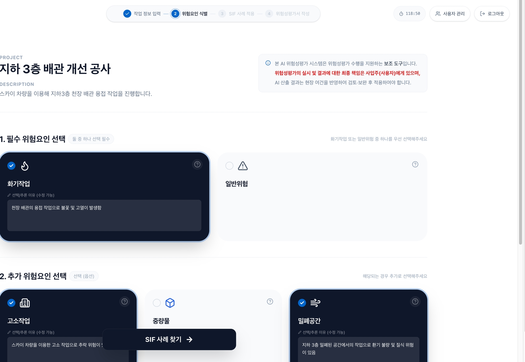 위험요인 식별 화면. 상단에 작업명과 세부내용, 그 아래 필수 위험요인 선택(화기작업·일반위험)과 추가 위험요인 선택 카드가 표시되어 있습니다.