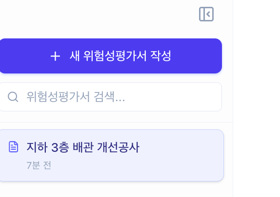 좌측 사이드바 상단의 새 위험성평가서 작성 버튼과, 저장된 위험성평가서 목록에 표시된 지하 3층 배관 개선공사