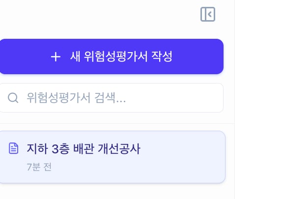 좌측 사이드바 상단의 새 위험성평가서 작성 버튼과, 저장된 위험성평가서 목록에 표시된 지하 3층 배관 개선공사