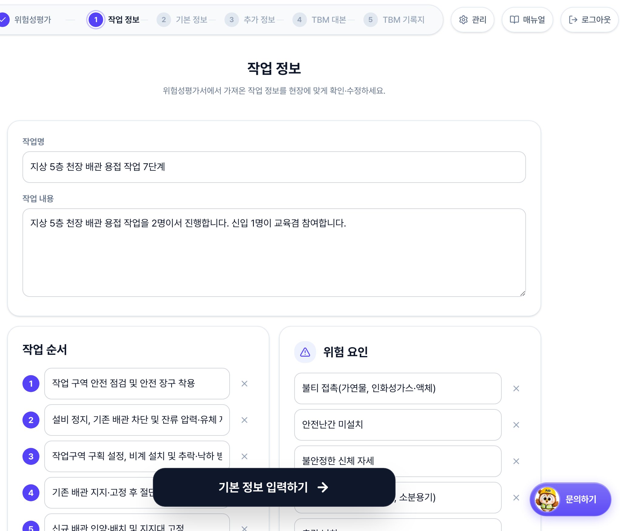 TBM 작업 정보 화면. 위쪽에 작업명과 작업 내용, 가운데에 번호가 매겨진 작업 순서 목록과 작업 단계 추가 버튼, 아래쪽에 위험요인과 유사 사고 사례 영역이 있습니다.
