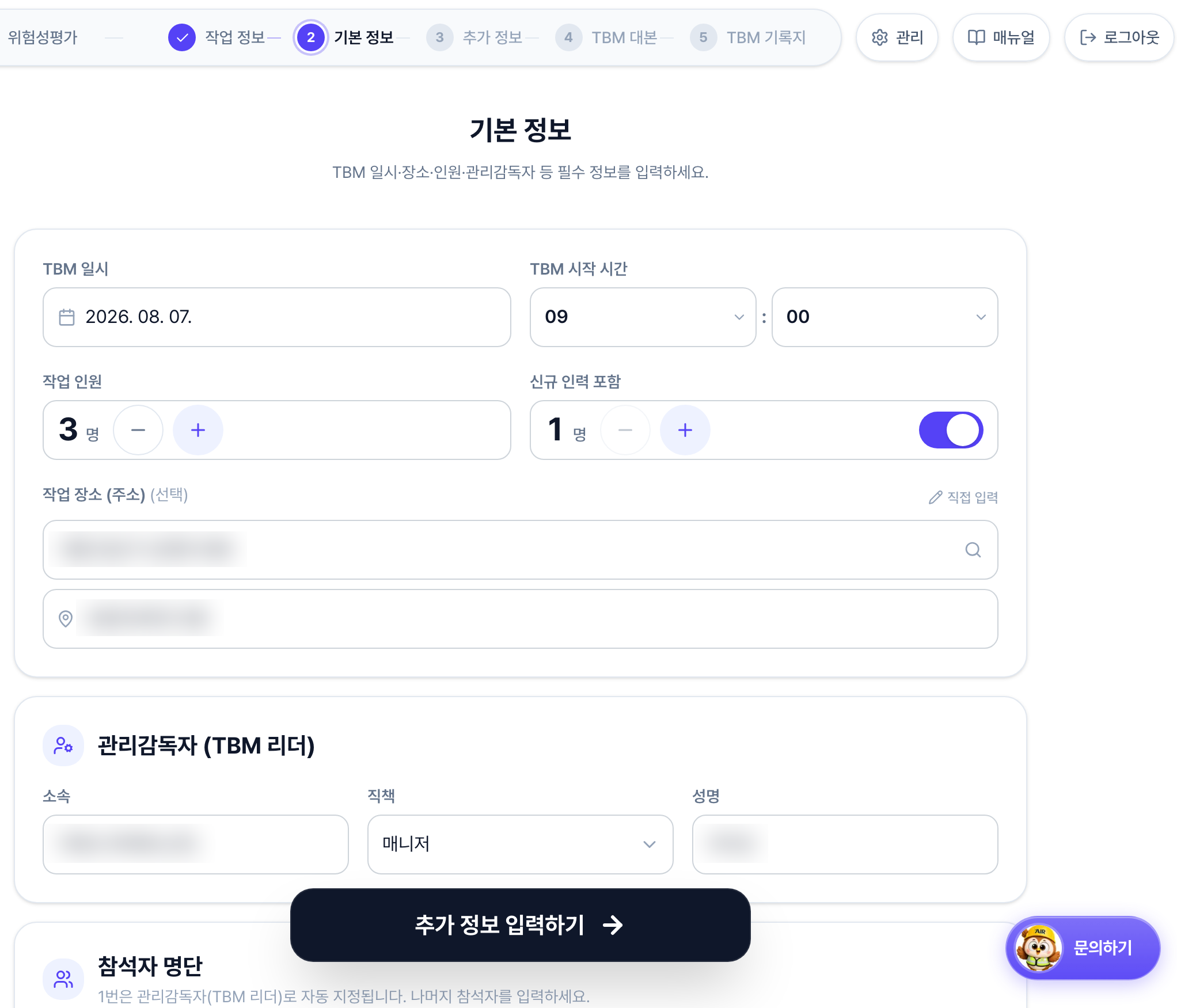 TBM 기본 정보 화면. 위에서부터 TBM 일시와 시작 시간, 작업 인원과 신규 인력 포함 인원, 작업 장소, 소속·직책·성명을 입력하는 관리감독자 영역, 번호가 매겨진 참석자 명단이 있습니다.