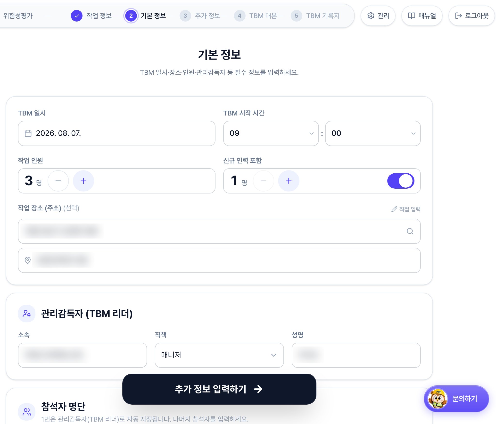 TBM 기본 정보 화면. 위에서부터 TBM 일시와 시작 시간, 작업 인원과 신규 인력 포함 인원, 작업 장소, 소속·직책·성명을 입력하는 관리감독자 영역, 번호가 매겨진 참석자 명단이 있습니다.