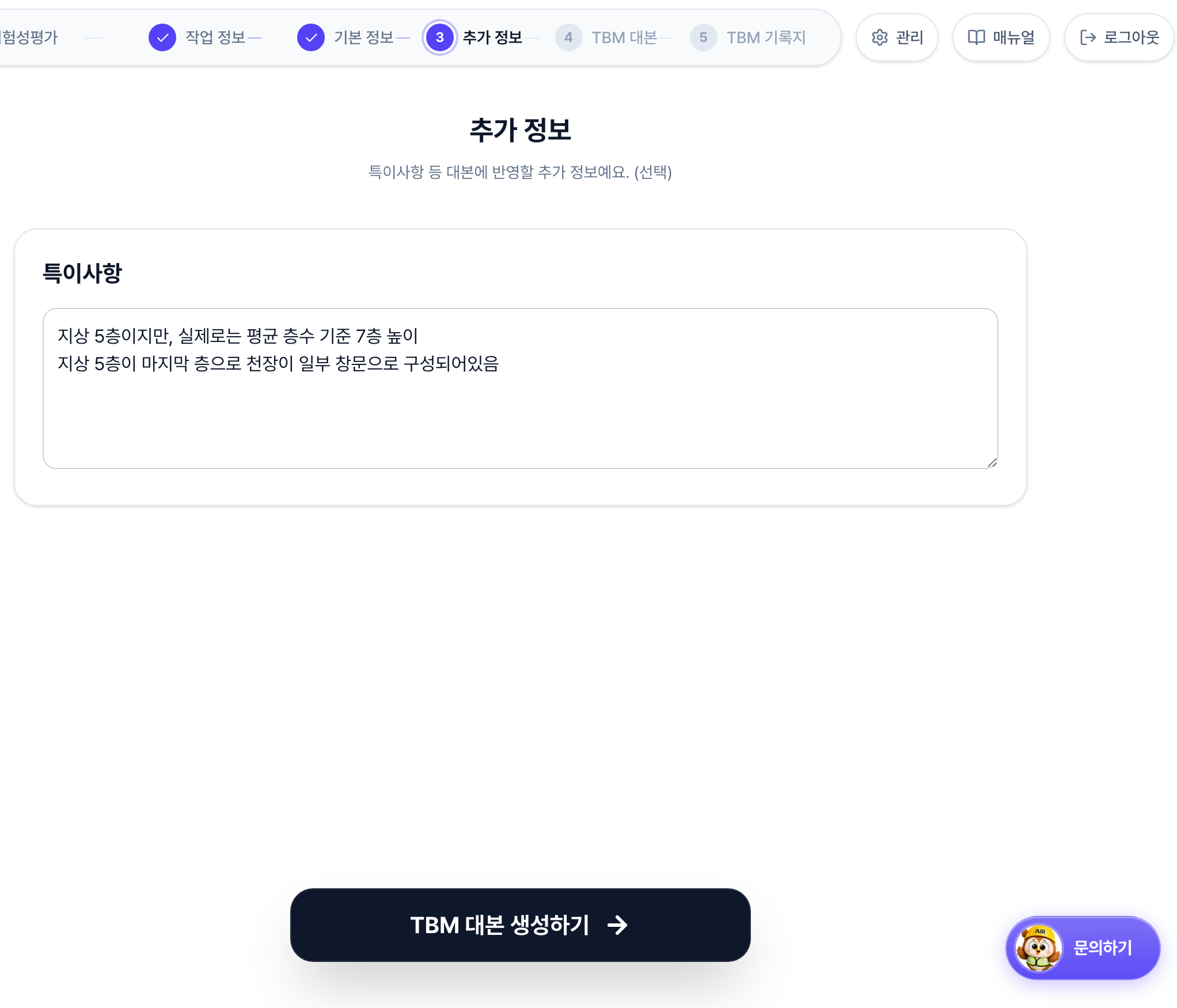 TBM 추가 정보 화면. 특이사항을 입력하는 칸 하나와 아래쪽에 TBM 대본 생성하기 버튼이 있습니다.