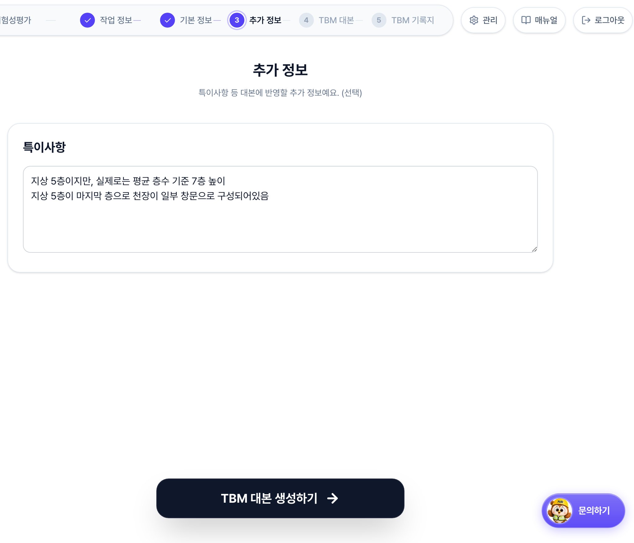TBM 추가 정보 화면. 특이사항을 입력하는 칸 하나와 아래쪽에 TBM 대본 생성하기 버튼이 있습니다.