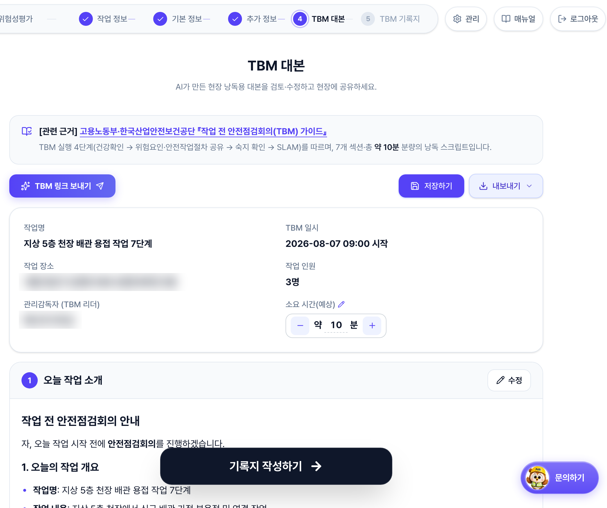 TBM 대본 화면. 위쪽에 TBM 링크 보내기·저장하기·내보내기 버튼, 그 아래 작업명과 일시·장소·인원·관리감독자 요약, 아래쪽에 번호가 매겨진 대본 섹션과 각 섹션의 수정 버튼이 있습니다.