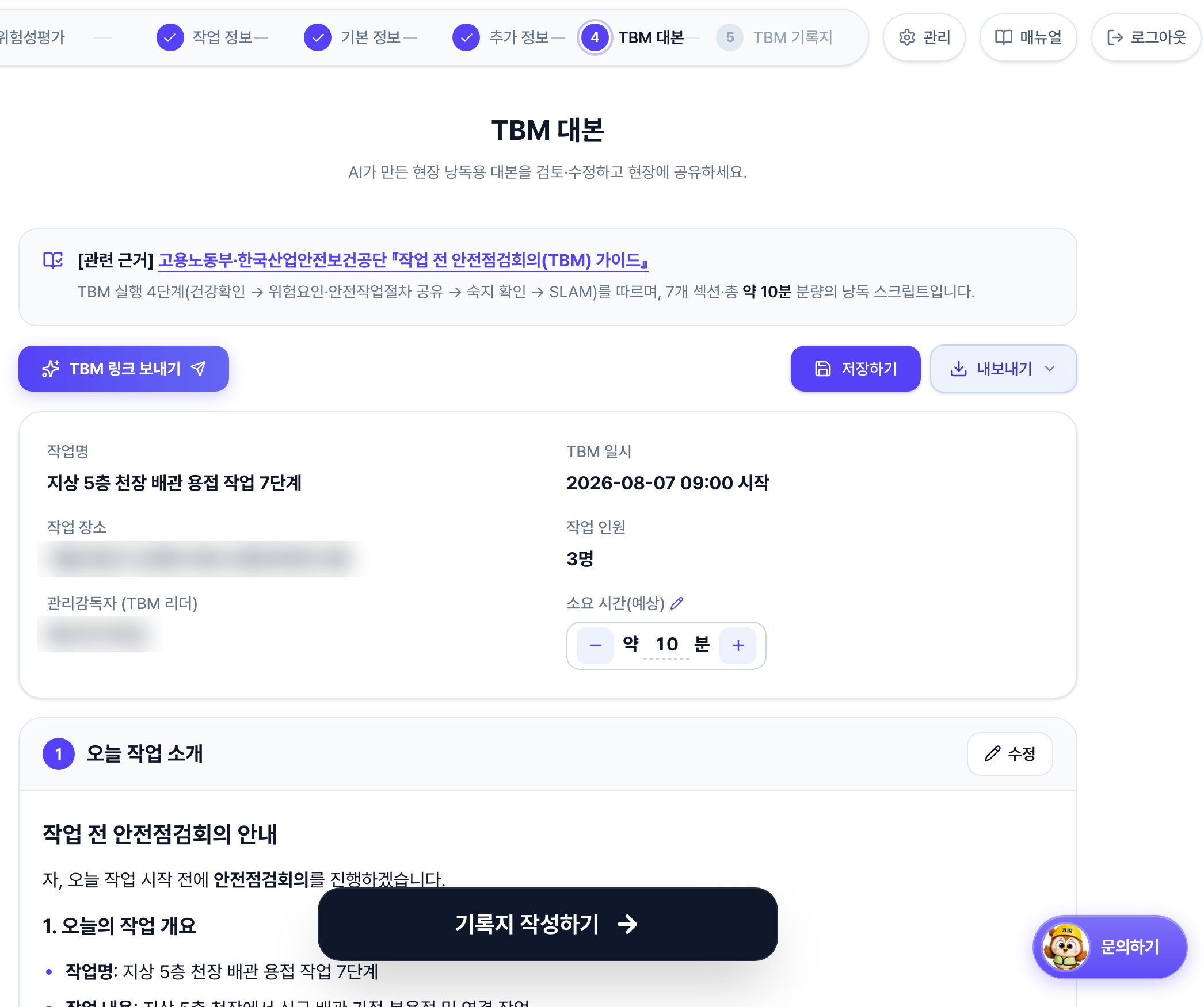 TBM 대본 화면. 위쪽에 TBM 링크 보내기·저장하기·내보내기 버튼, 그 아래 작업명과 일시·장소·인원·관리감독자 요약, 아래쪽에 번호가 매겨진 대본 섹션과 각 섹션의 수정 버튼이 있습니다.