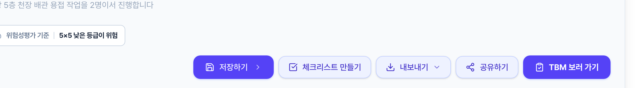 위험성평가서 상단의 버튼 줄. 저장하기·체크리스트 만들기·내보내기·공유하기·TBM 보러 가기가 나란히 있습니다.