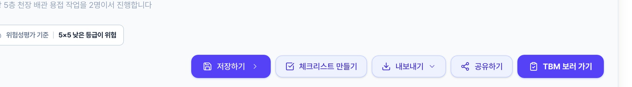 위험성평가서 상단의 버튼 줄. 저장하기·체크리스트 만들기·내보내기·공유하기·TBM 보러 가기가 나란히 있습니다.